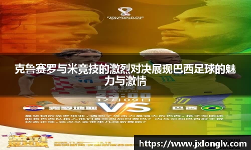 克鲁赛罗与米竞技的激烈对决展现巴西足球的魅力与激情