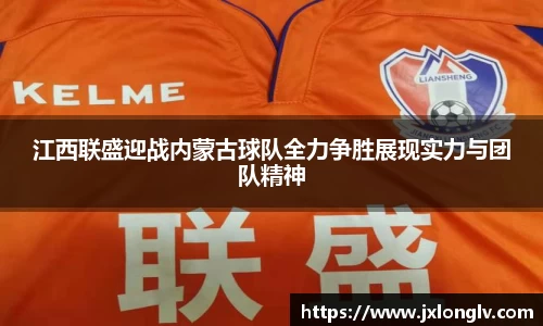 江西联盛迎战内蒙古球队全力争胜展现实力与团队精神