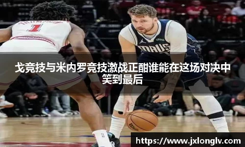 戈竞技与米内罗竞技激战正酣谁能在这场对决中笑到最后