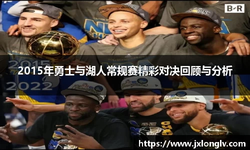 2015年勇士与湖人常规赛精彩对决回顾与分析