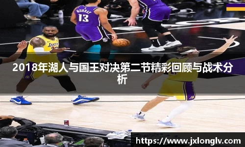 2018年湖人与国王对决第二节精彩回顾与战术分析